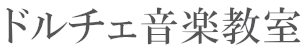 ドルチェ音楽教室